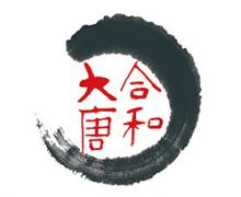 合和大唐