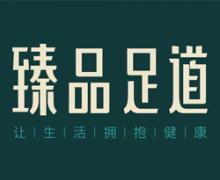 臻品足道