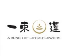 一束莲
