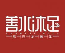 善水沐足