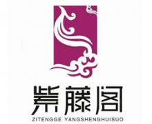 紫腾阁足道